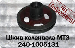 Шків коленвала Д243. МТЗ 80-82. (240-1005131Б)