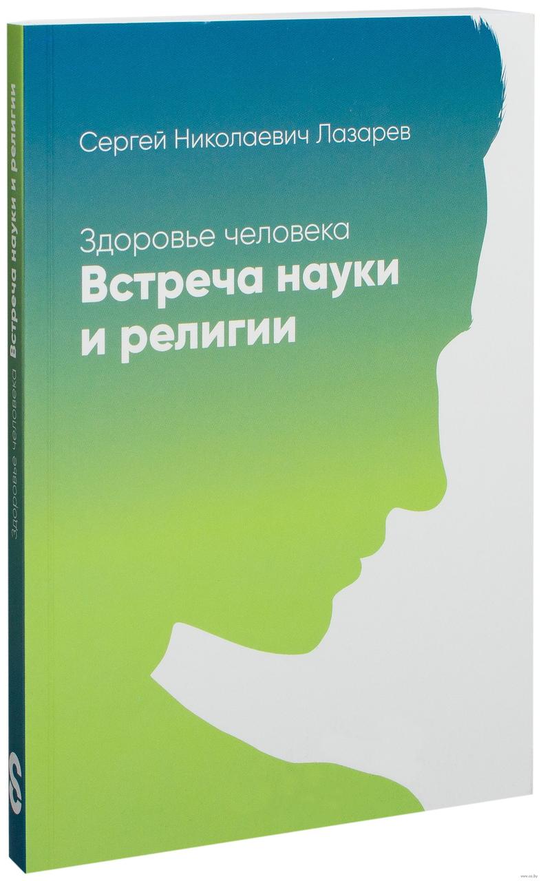 Сергій Лазарєв Здоров'я людини Зустріч науки і релігії