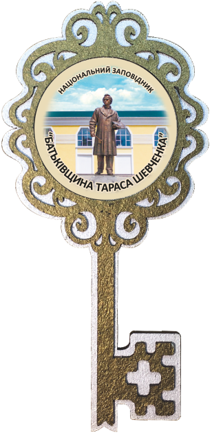 Магніт ключик. Національний заповідник "Батьківщина Тараса Шевченка"