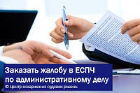 Жалоба в ЕСПЛ з адміністративної справи
