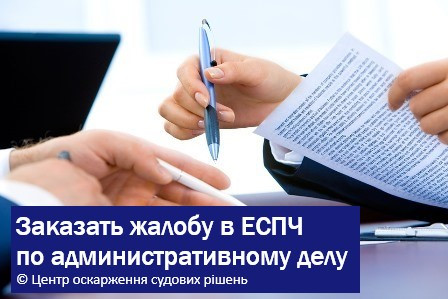 Жалоба в ЕСПЛ з адміністративної справи