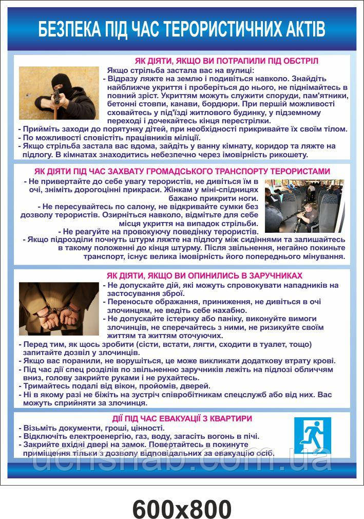 Стенд для школи - Безпека під час терористичних актів, фото 1