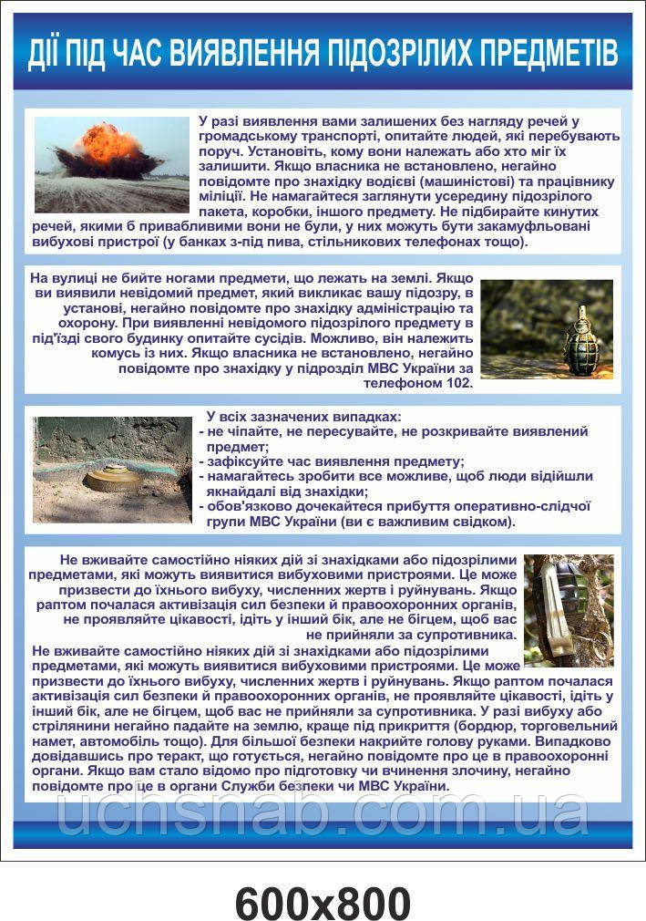 Стенд для школи - Під час виявлення підозрілих предметів