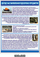 Стенд для школи - Під час виявлення підозрілих предметів