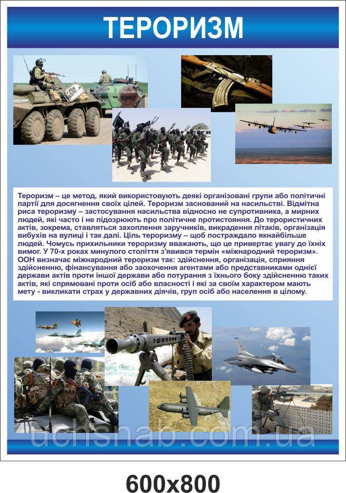 Стенд для школи - Тероризм, фото 1