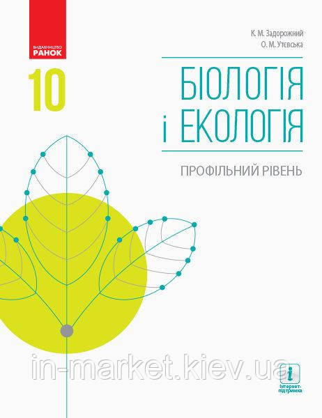 10 клас Біологія і екологія Підручник Профільний рівень Задорожний К.М., Утєвська О.М. Ранок