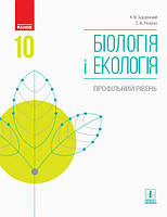 10 клас Біологія і екологія Підручник Профільний рівень Задорожний К.М., Утєвська О.М. Ранок