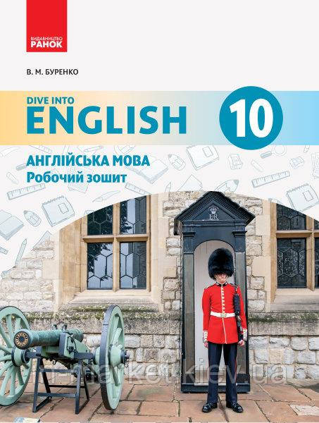 10(10) клас Англійська мова Робочий зошит Dive into English Буренко В.М. Ранок, фото 1