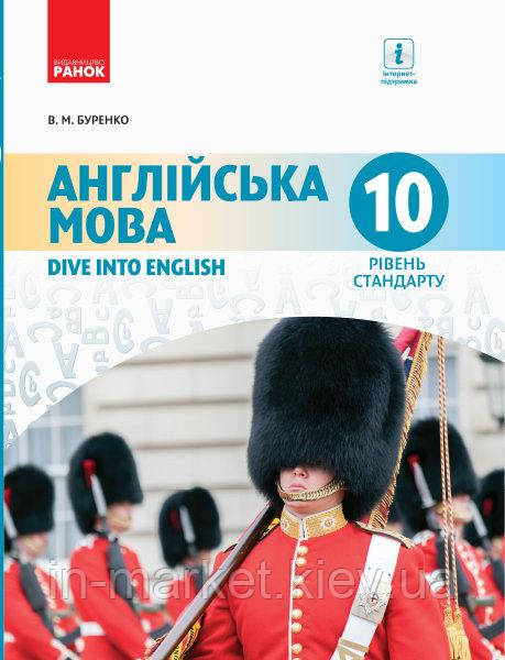 10 (10) клас Англійська мова Підручник  Dive into English Рівень стандарту  Буренко В.М. Ранок, фото 1