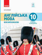 10 (10) клас Англійська мова Підручник Dive into English Рівень стандарту Буренко В.М. Ранок