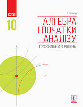 10 клас Алгебра і початки аналізу Підручник (профільний рівень) Нелін Є.П. Ранок
