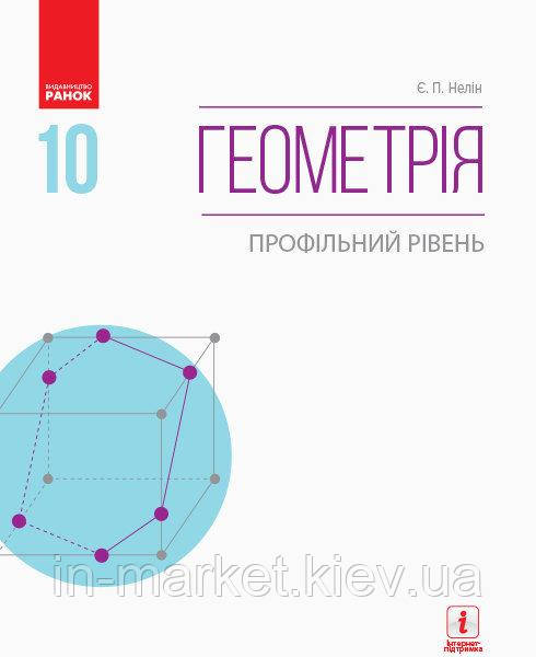 10 клас Геометрія Підручник Профільний рівень  Нелін Є.П. Ранок