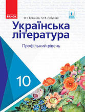 10 клас Українська література Підручник Профільний рівень Борзенко О.І., Лобусова О.В. Ранок