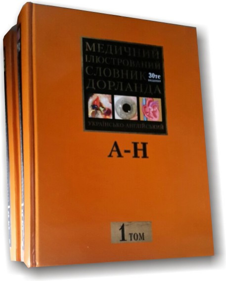 Українсько-англійський ілюстрований медичний словник Дорланда (у 2-х томах)