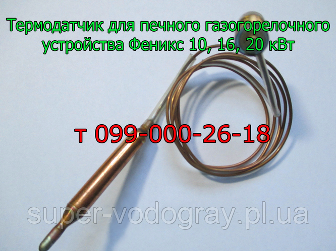 Термодатчик для печного ГГУ Феникс 10, 16, 20 кВт, цена 420 грн — Prom ...