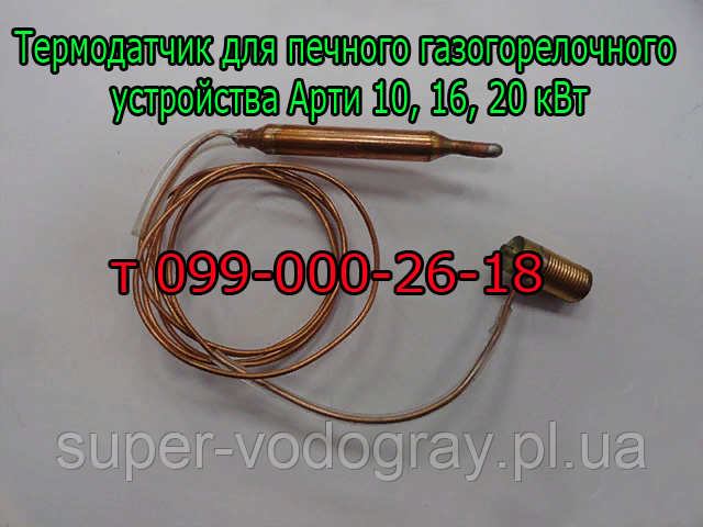 Термодатчик для печеного ГГУ Арті 10, 16, 20 кВт