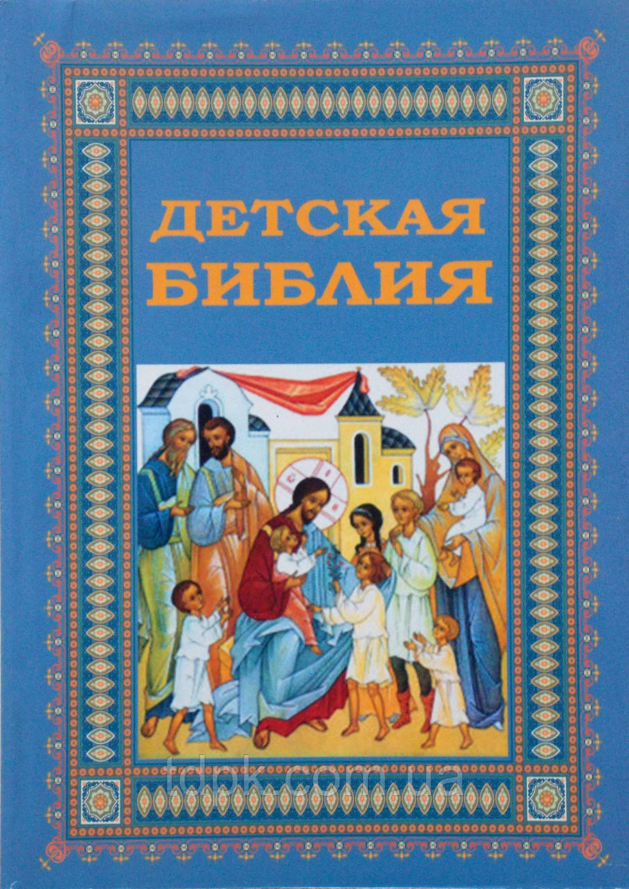 Біблія для дітей