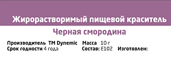 Барвник сухий Смородина жиророзчин. TM Dynemic, 10 гр.