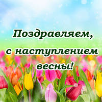 З настанням весни!