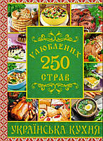 250 улюблених страв. Українска кухня. Зелена