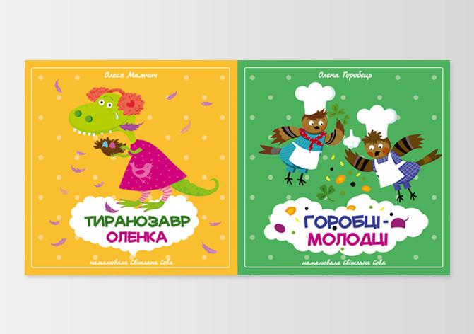 Книга двохстороння Горобці-молодці / Тиранозавр Оленка