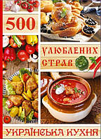 500 улюблених страв. Українска кухня