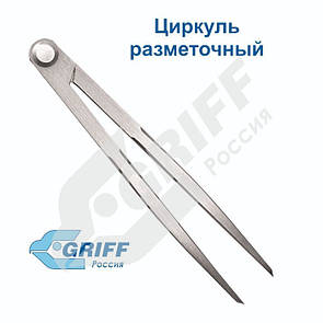 Циркуль розмічальний L=400 мм (GRIFF)