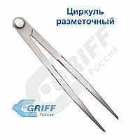 Циркуль разметочный L=125 мм (GRIFF)