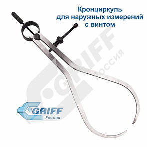 Кронциркуль для зовнішніх вимірювань 400 мм. з гвинтом (GRIFF)