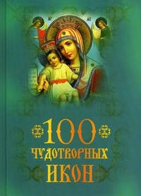 100 чудотворних ікон, фото 2