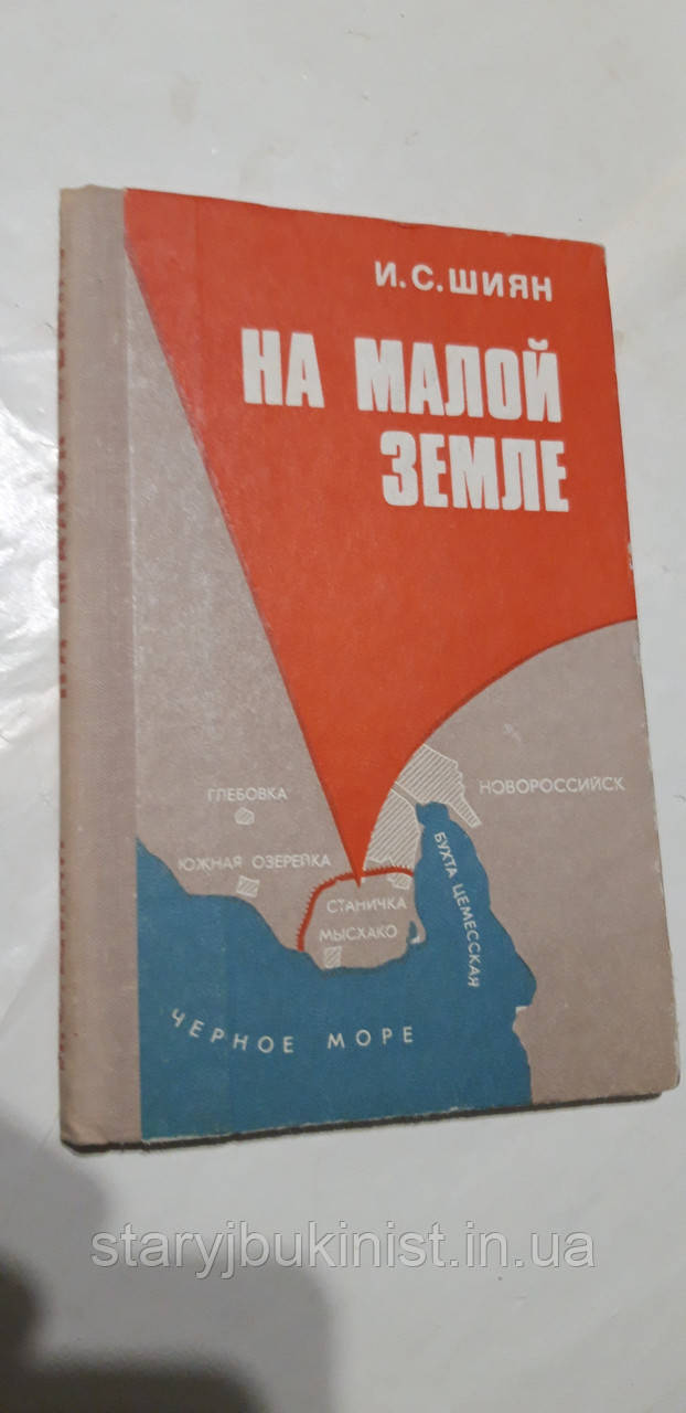 На Малій землі В. Шиян