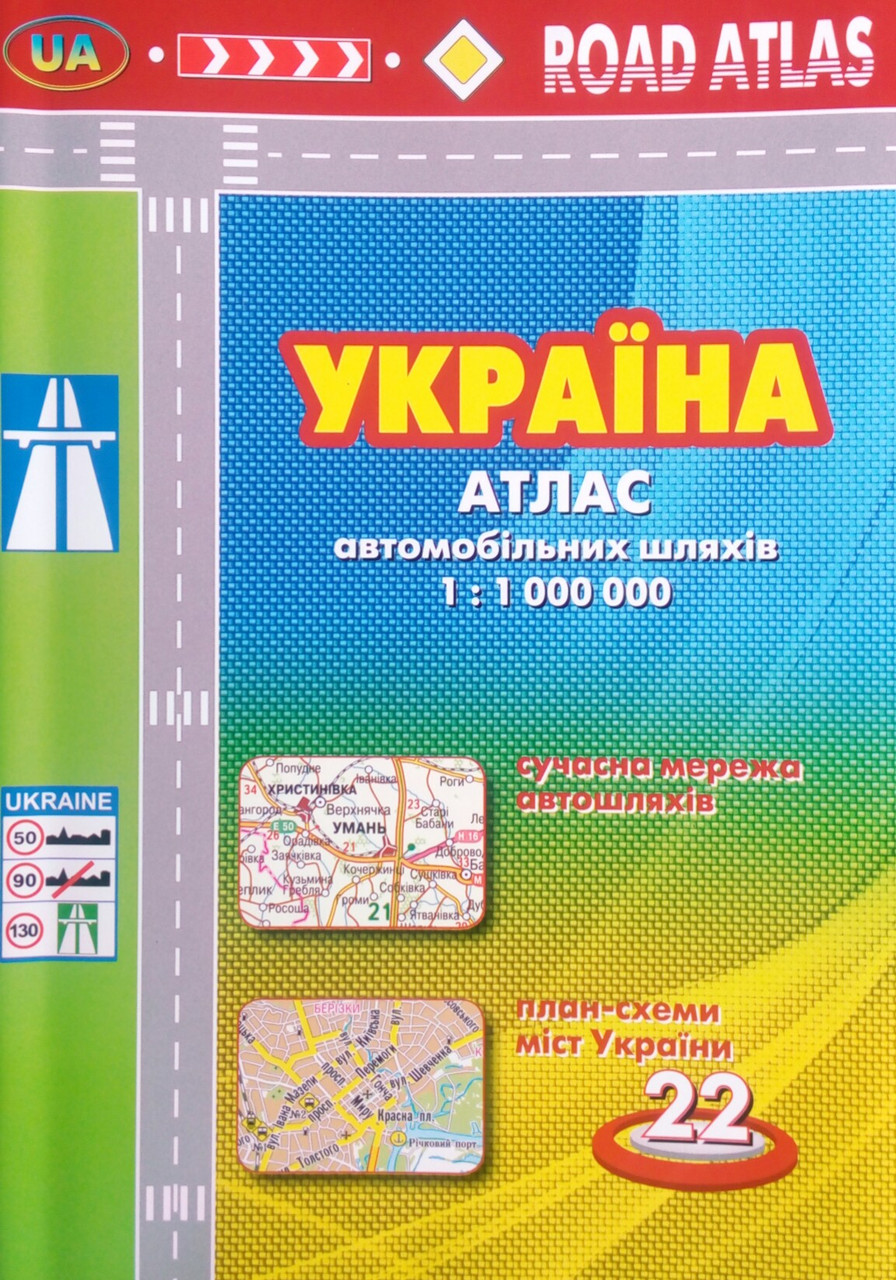 УКРАЇНА  
Атлас автомобільних шляхів  
1: 1 000 000