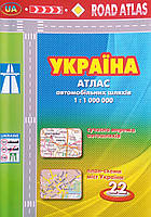 УКРАЇНА Атлас автомобільних шляхів 1: 1 000 000