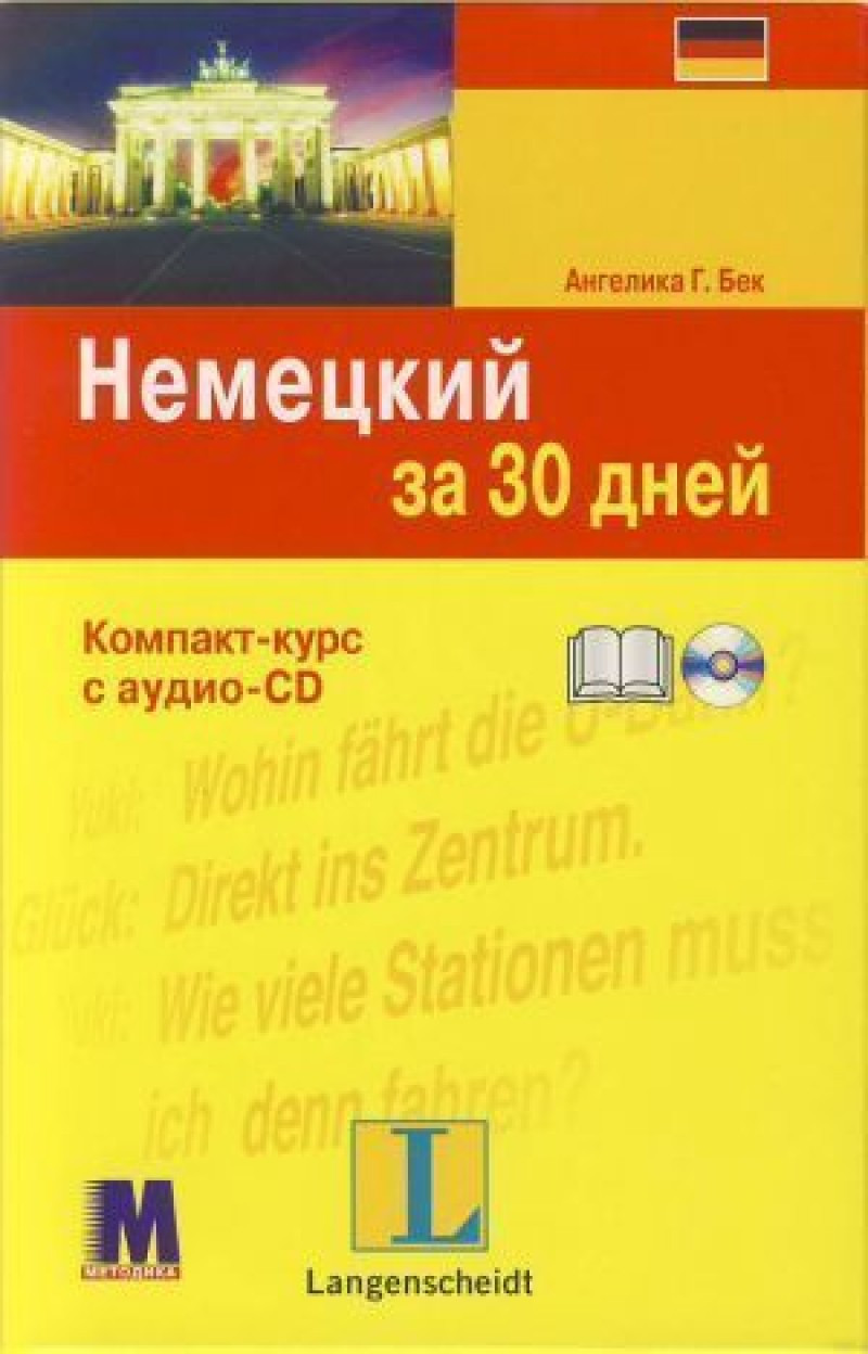 "Немецький за 30 днів" Ангеліка Г.Бек. Компакт-курс з аудіоCD