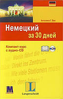 Немецкий за 30 дней Ангелика Г.Бек. Компакт-курс с аудио-CD