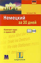 "Немецький за 30 днів" Ангеліка Г.Бек. Компакт-курс з аудіоCD