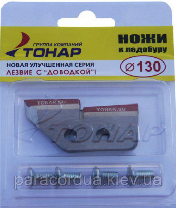 Комплект ножів для льодобура діаметром буріння 130 мм