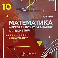 Математика 10 клас підручник (рівень стандарту)