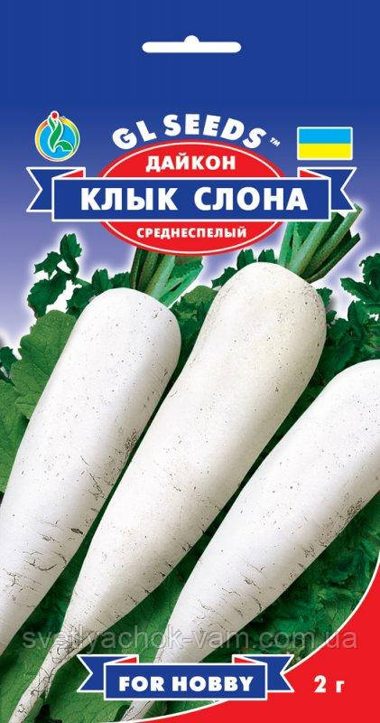 Дайкон Ікло Слона стійкий суперурожайний жаростійкий дуже смачний хрусткий, паковання 3 г