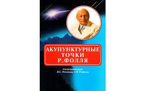 Книга Пособіє Акупунктурні точки Р.Фоля. Систематизація Я.С. Песикова, С.Я. Рибалко