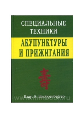 Книга Спеціальні Техніки акупунктури та припалювання Шнорренбергер К.К.