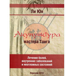 Книга Лі Юн. Акупунктура майстра Тонга. Лікування болів, внутрішніх захворювань і невідкладних станів.