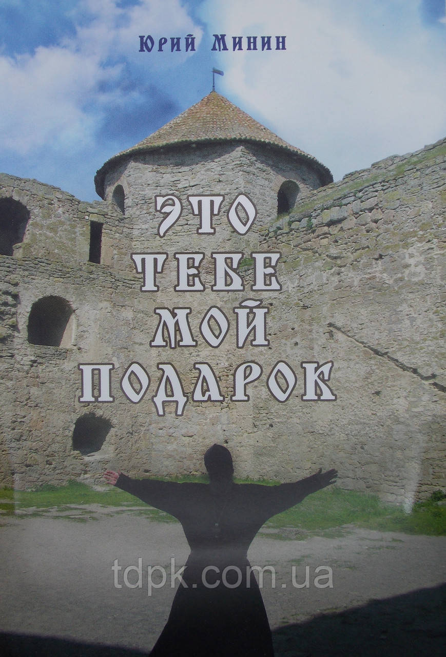 Це тобі мій подарунок. Юрій Мінін