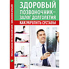 Здоровий хребет-залог довголіття. Як зміцнити суглоби. Костянтів Максим