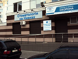 Проект реконструкції приміщення під стоматологічну клініку у м. Київ біля М. Нивки. Клініка на 2 кабінети з рентгенодіагностичним кабінетом. 