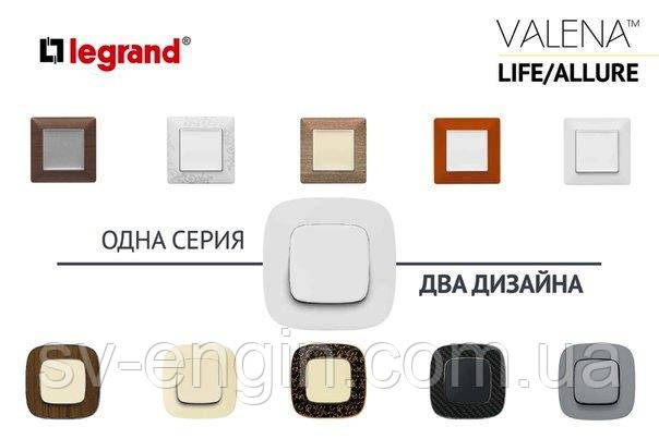 VALENA LIFE, VALENA ALLURE (LEGRAND, Франція) — вимикачі та розетки, фото 1