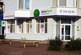 Проект реконструкції приміщення під стоматологічну клініку "Astra Dent" у м. Київ по вул. Харківське шосе. Клініка на 3 стоматологічні крісла з рентгенодіагностичним кабінетом. 