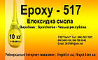 Смола Epoxy-517 для столешниц с отвердителем Т-0492. Комплект (10+2,5 кг), фото 2