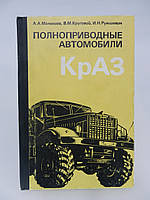 Малюків А.А. та ін. Повноприводні автомобілі КрАЗ (б/у).