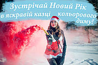Зустрічай Новий Рік у яскравій казці кольорового диму!